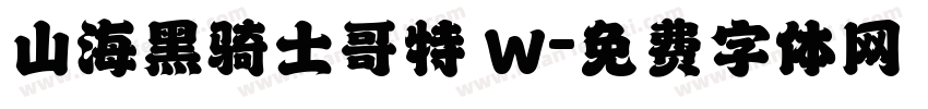 山海黑骑士哥特 W字体转换